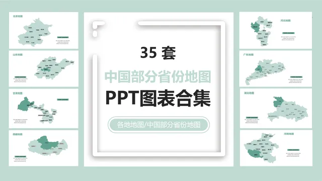 35套中国部分省份地图PPT图表合集 适用于区域业务布局与地域数据展示 - 封面预览