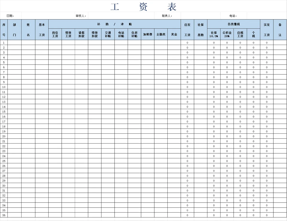 通用员工工资核算统计Excel表格 含津贴社保个税实发工资计算 - 第1页
