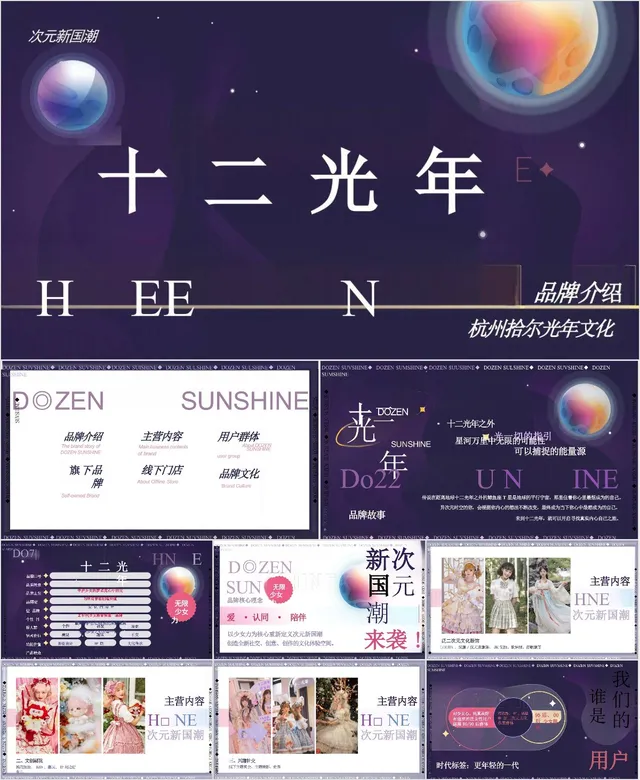 次元新国潮十二光年品牌介绍PPT模板 - 封面预览