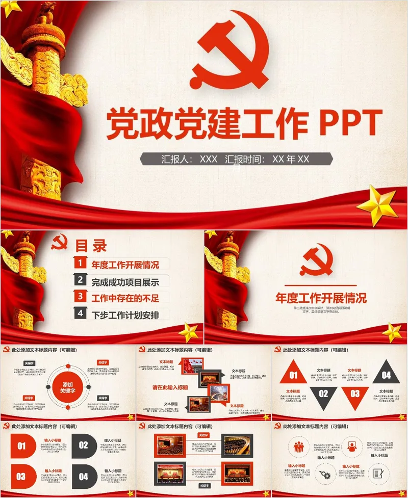 红色大气党政党建工作汇报通用PPT模板 - 封面预览