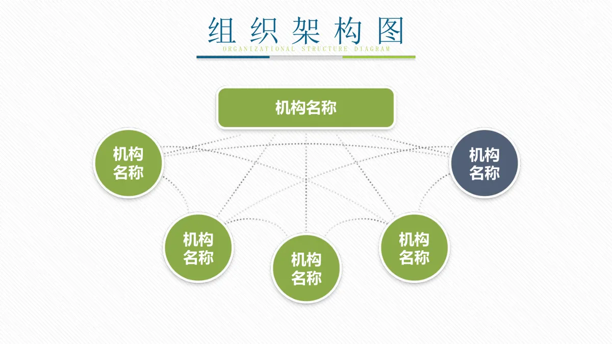 30套绿色企业组织架构结构关系PPT图表合集 - 第21页