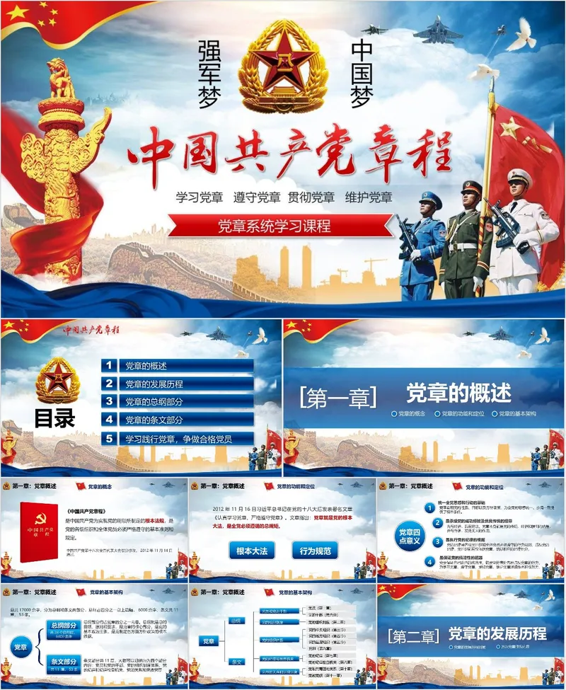 中国共产党章程系统学习课程党建党政主题PPT模板 - 封面预览