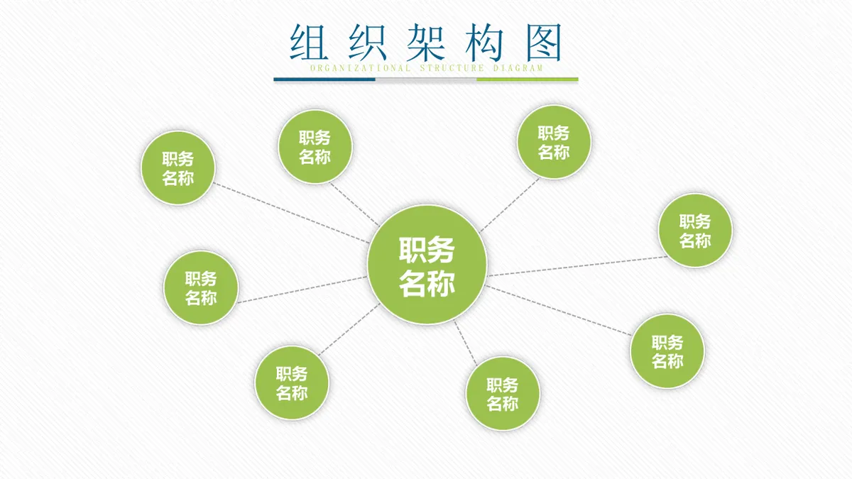 30套绿色企业组织架构结构关系PPT图表合集 - 第26页