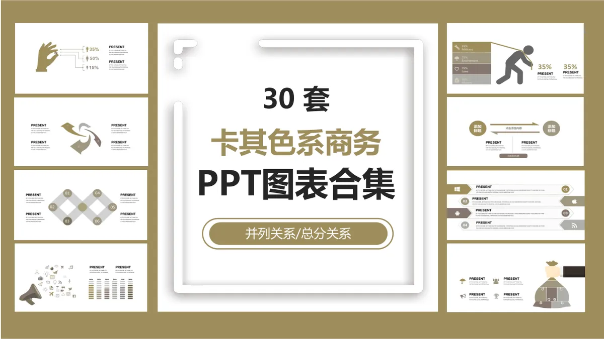 30套卡其色系商务并列总分关系PPT图表合集 - 第1页