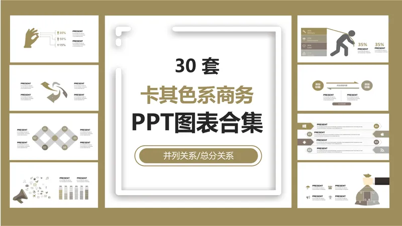 30套卡其色系商务并列总分关系PPT图表合集 - 封面预览