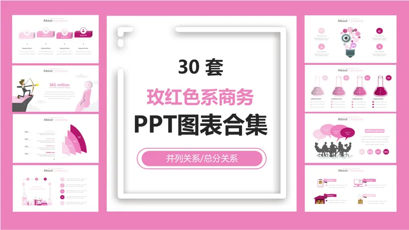 30套玫红色系商务并列总分关系PPT图表合集 - 封面预览