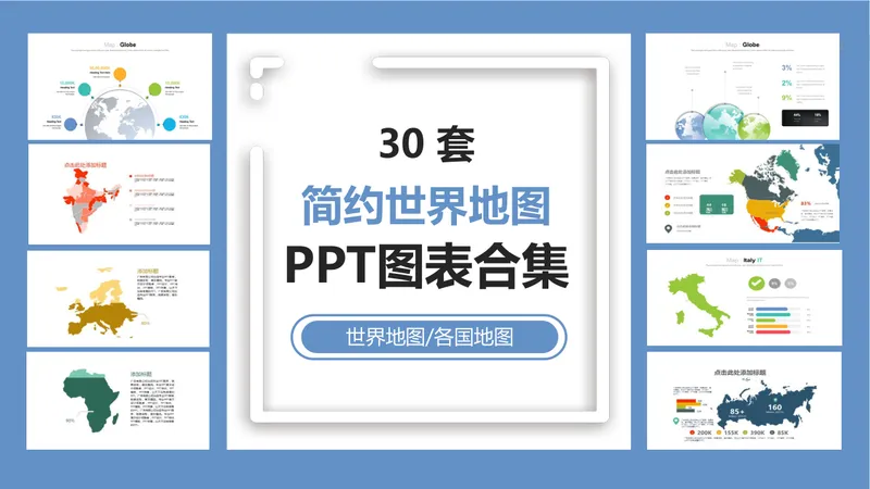 30套简约世界地图各国地图PPT图表合集 - 封面预览