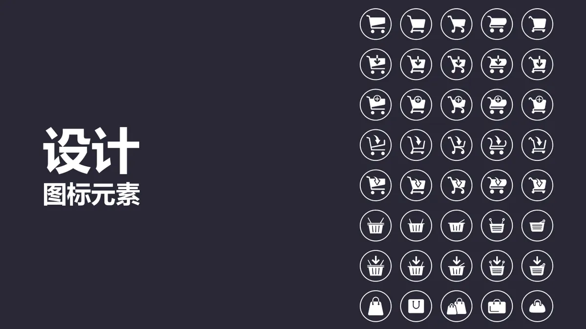 电商购物车购物篮主题设计图标元素PPT配图素材 - 第1页