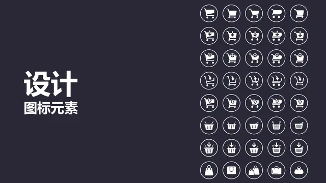 电商购物车购物篮主题设计图标元素PPT配图素材 - 封面预览