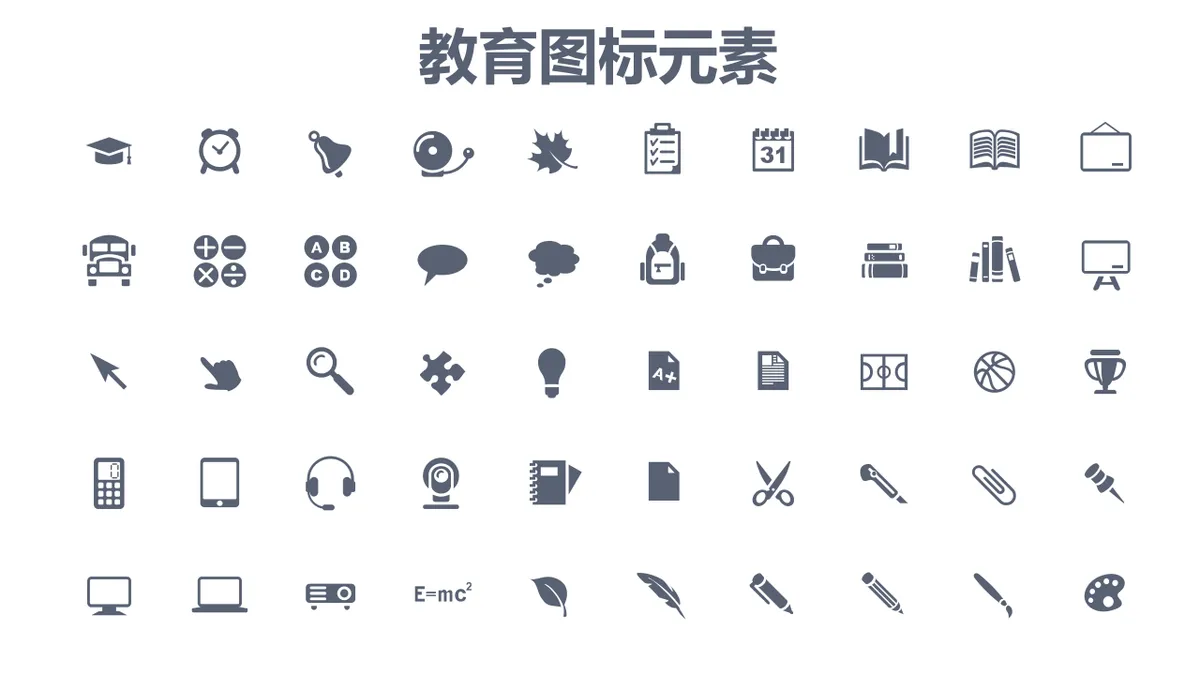教育主题通用简约单色图标元素PPT配图素材 - 第1页