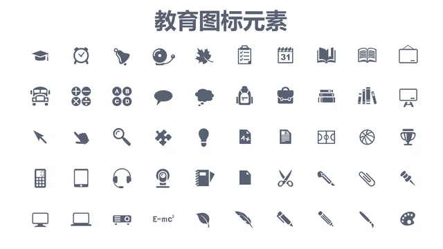 教育主题通用简约单色图标元素PPT配图素材 - 封面预览