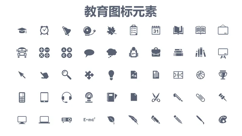 教育主题通用简约单色图标元素PPT配图素材 - 封面预览