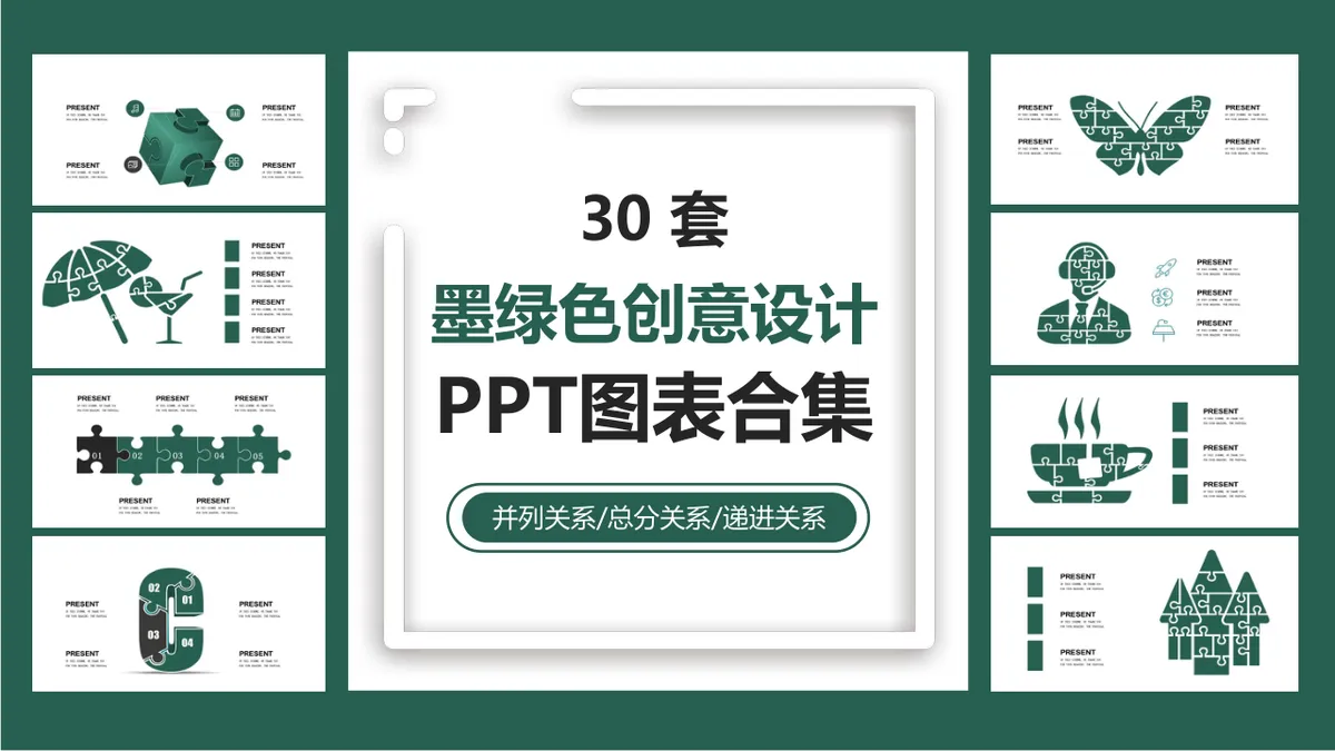 三十套墨绿色创意设计并列总分递进关系PPT图表合集 - 第1页
