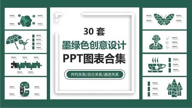 三十套墨绿色创意设计并列总分递进关系PPT图表合集 - 封面预览
