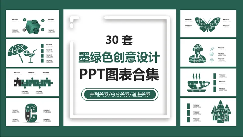 三十套墨绿色创意设计并列总分递进关系PPT图表合集 - 封面预览