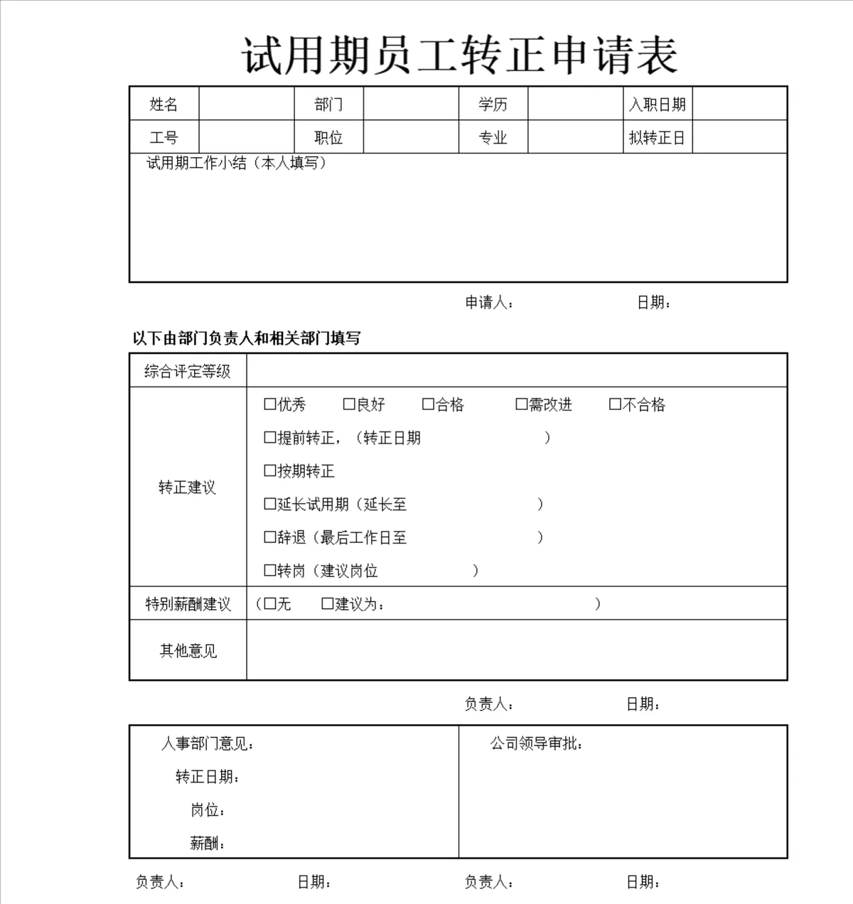 试用期员工转正申请登记Excel表格 - 第1页