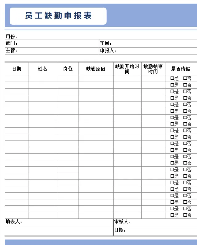 人事行政员工缺勤申报登记Excel表格 - 封面预览