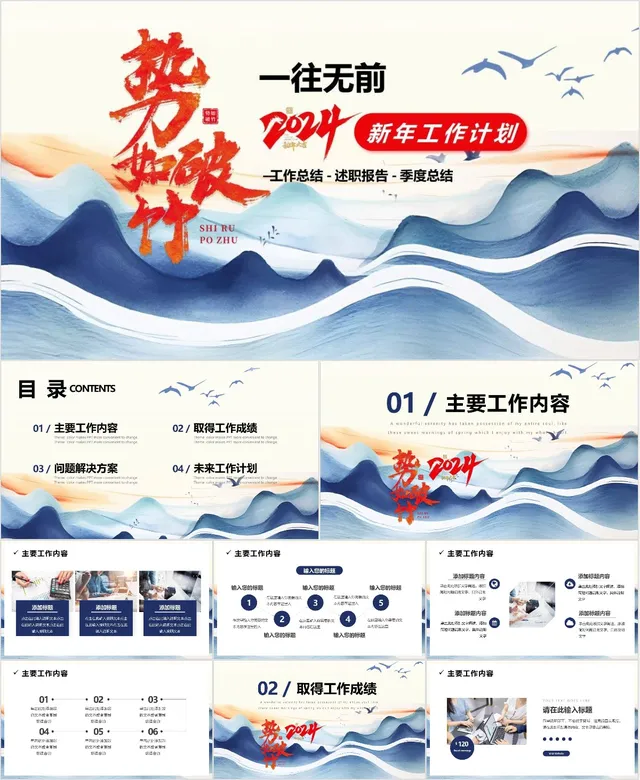 2024势如破竹新年工作计划PPT - 封面预览