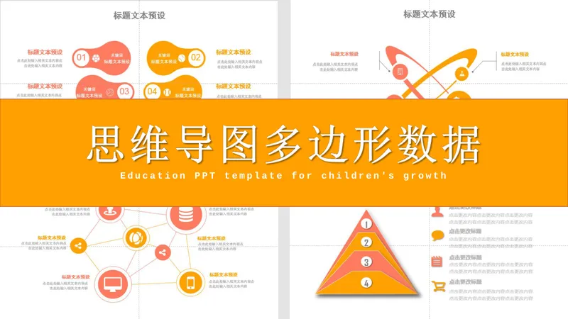 橙红配色思维导图多边形数据演示PPT模板 - 封面预览