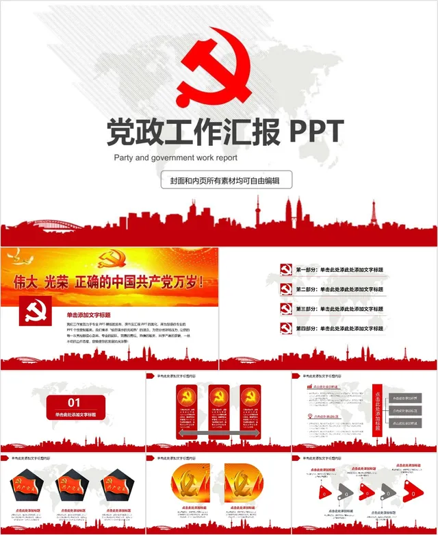 党政工作汇报通用PPT模板 适用于党建政务相关工作场景演示 - 封面预览