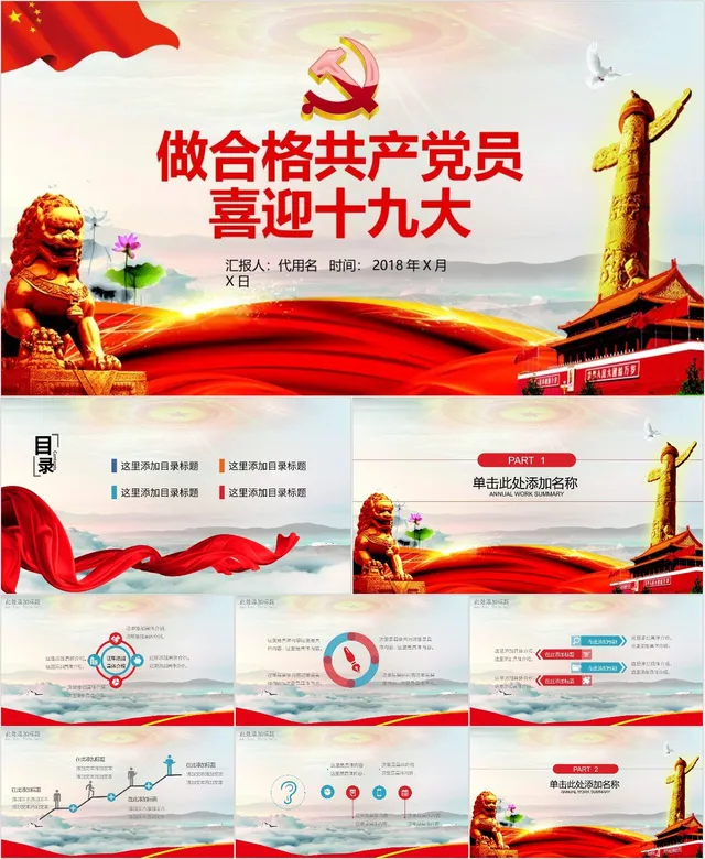 做合格共产党员喜迎十九大党政主题汇报PPT模板 - 封面预览