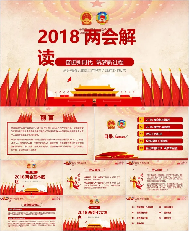 2018两会解读奋进新时代筑梦新征程党政党建工作宣讲PPT模板 - 封面预览