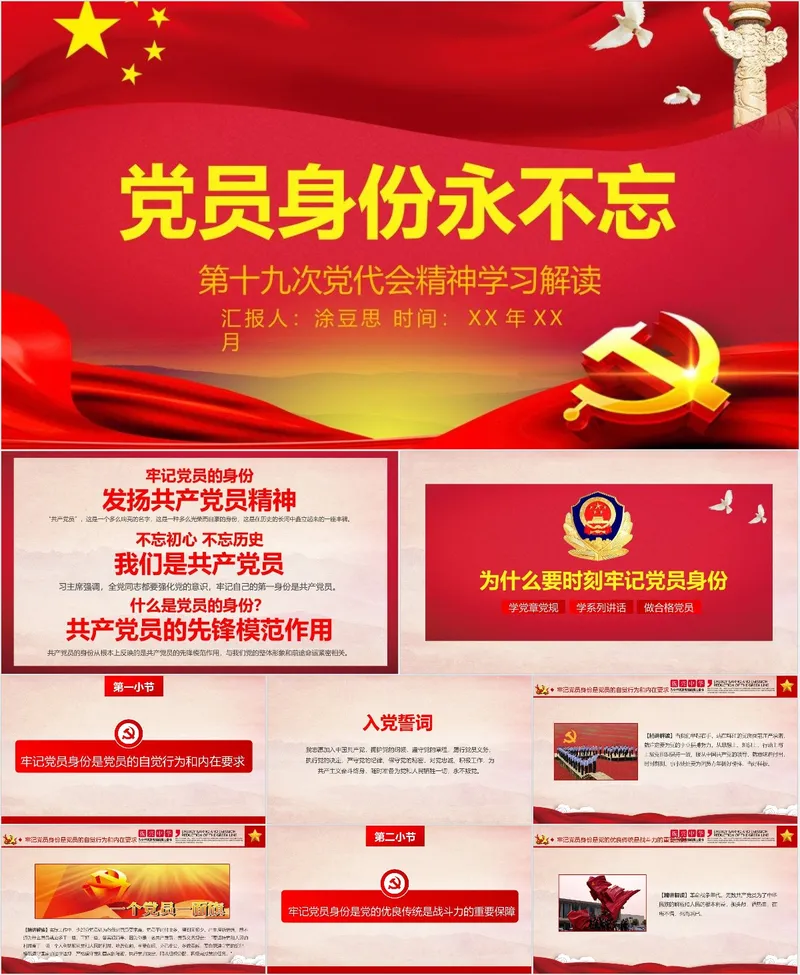党员身份永不忘 第十九次党代会精神学习解读党建PPT模板 - 封面预览