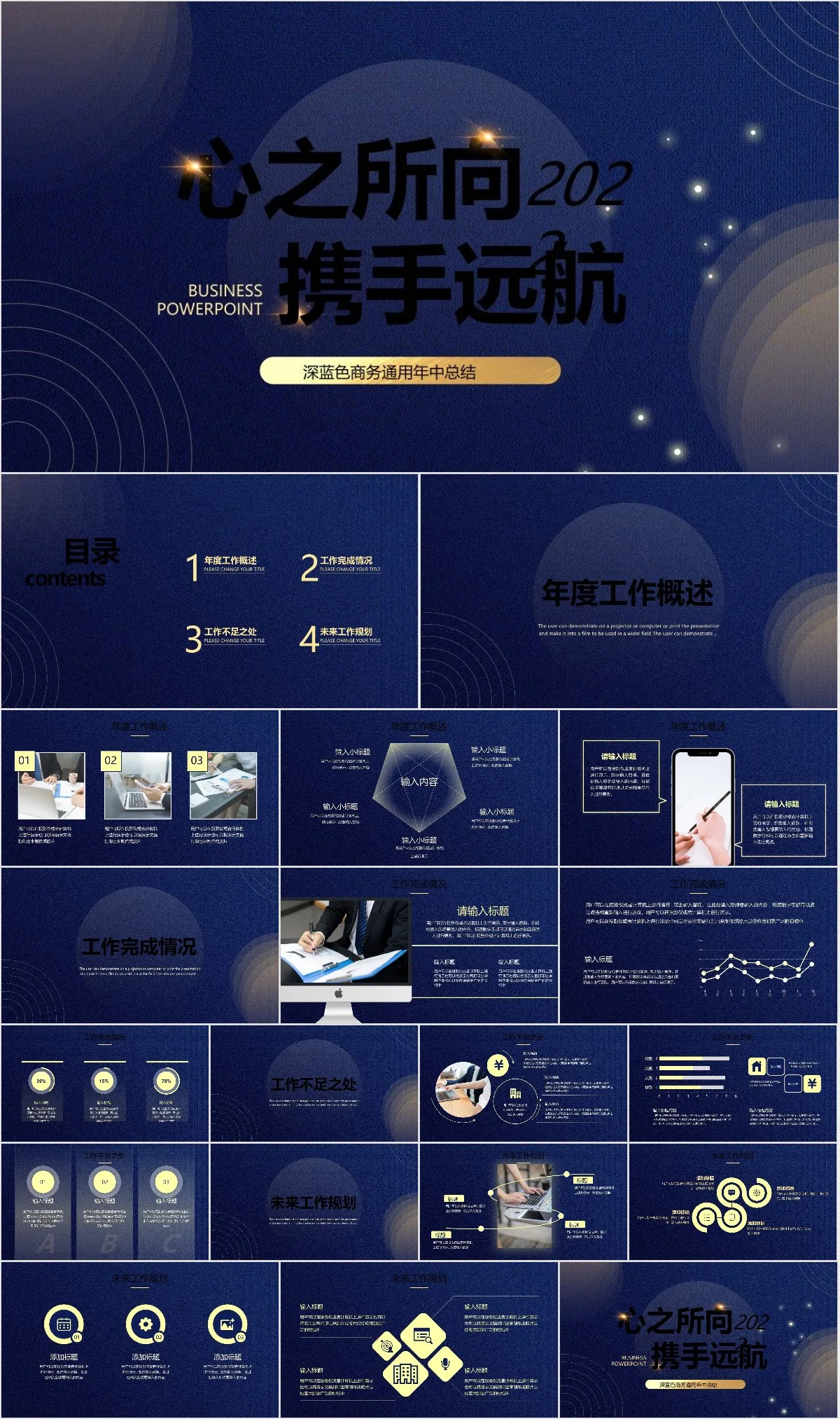 深蓝色商务通用年中总结PPT模板 心之所向携手远航主题汇报演示文稿 - 模板内页详情长图