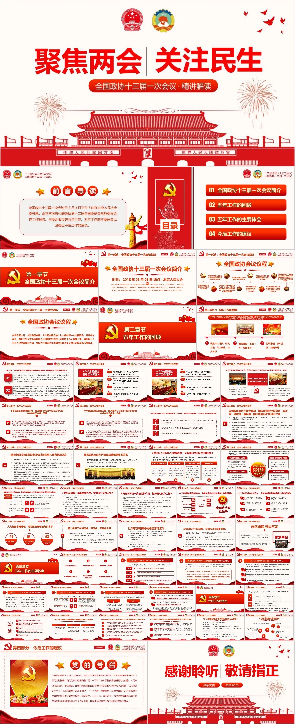 聚焦两会关注民生全国政协十三届一次会议精讲解读党建党政PPT模板 - 模板内页详情长图