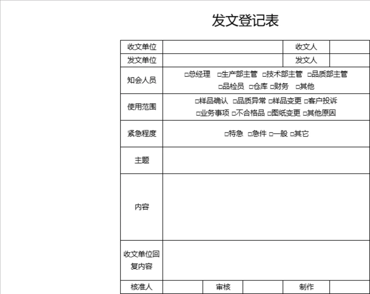 企业内部发文登记管理Excel表格模板 - 第1页