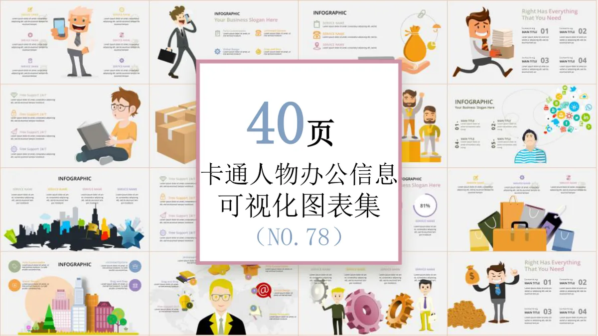 40页卡通人物办公信息可视化图表集PPT模板 - 第1页