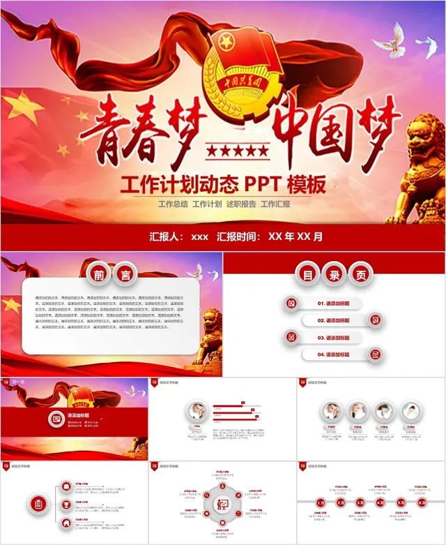 青春梦中国梦共青团主题工作计划动态PPT模板 - 封面预览