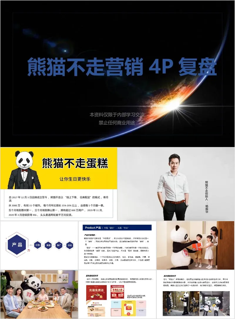 熊猫不走营销4P复盘内部学习交流PPT模板 - 封面预览
