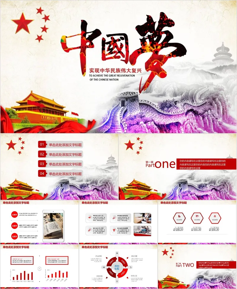中国梦实现中华民族伟大复兴主题党建党政宣传教育PPT模板 - 封面预览