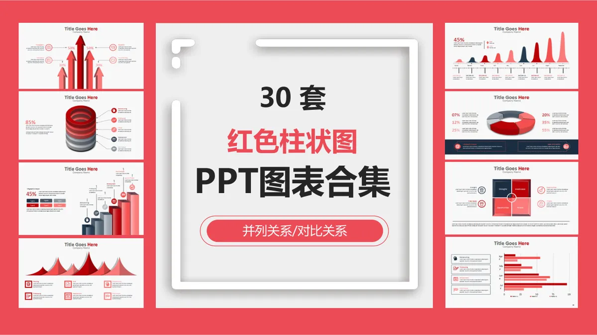 30套红色系并列对比关系数据可视化PPT图表合集 - 第1页