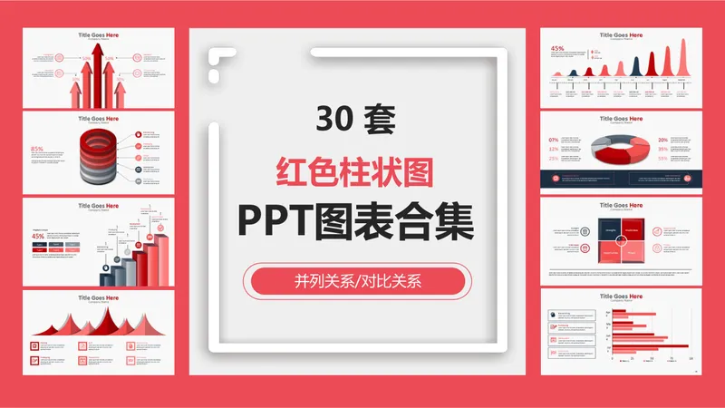 30套红色系并列对比关系数据可视化PPT图表合集 - 封面预览