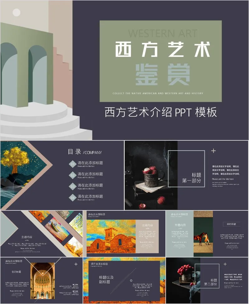 西方艺术鉴赏介绍PPT模板 - 封面预览