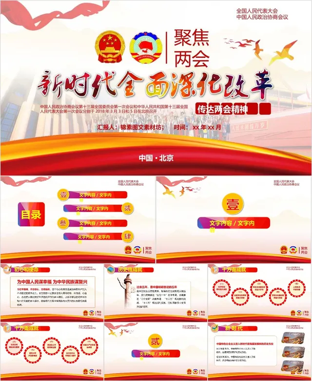 聚焦两会新时代全面深化改革传达两会精神党政宣传PPT模板 - 封面预览