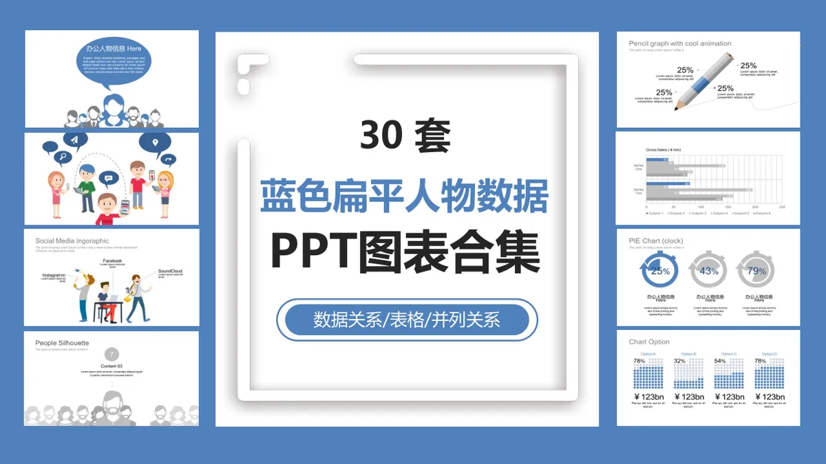 三十套蓝色扁平人物数据关系表格并列关系PPT图表合集 - 第1页
