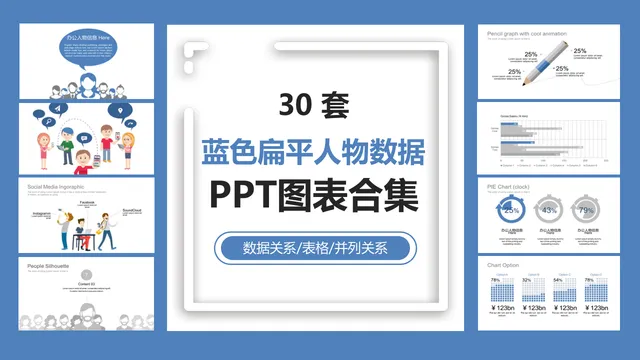 三十套蓝色扁平人物数据关系表格并列关系PPT图表合集 - 封面预览
