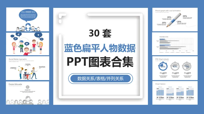 三十套蓝色扁平人物数据关系表格并列关系PPT图表合集 - 封面预览