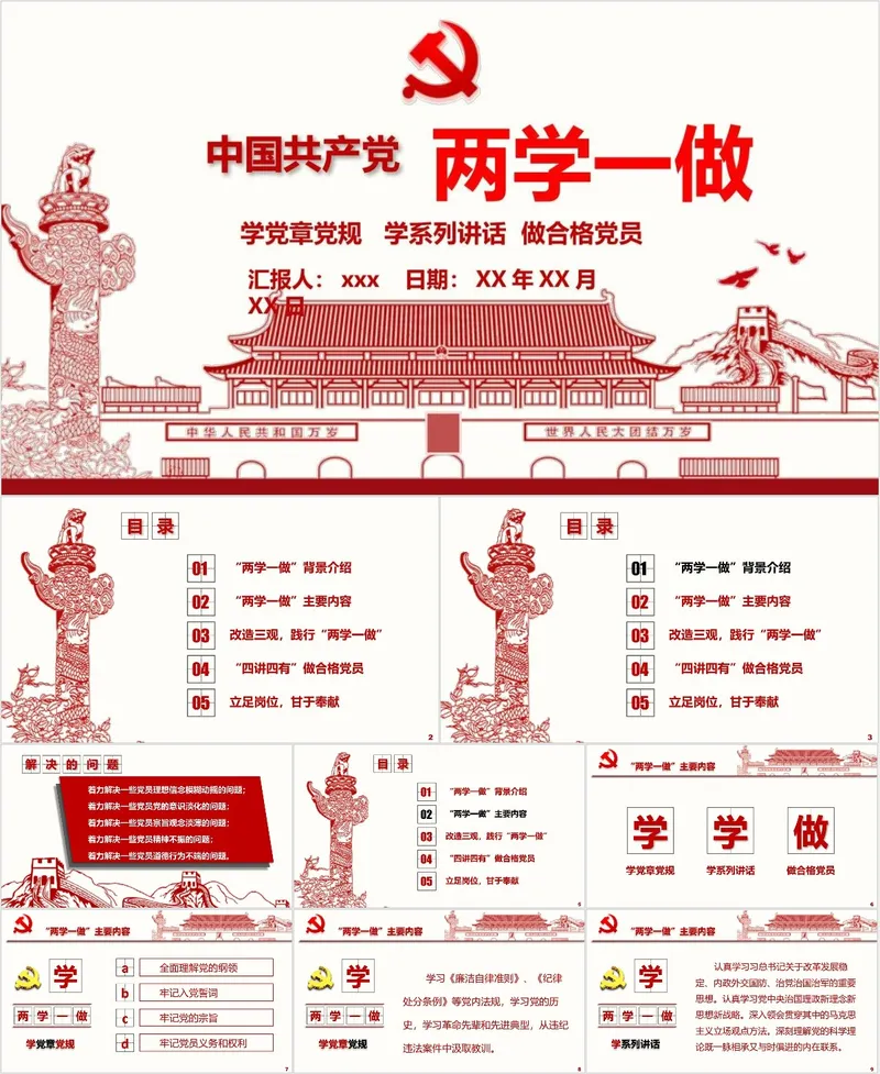 中国共产党两学一做学习教育专题党课PPT模板 - 封面预览