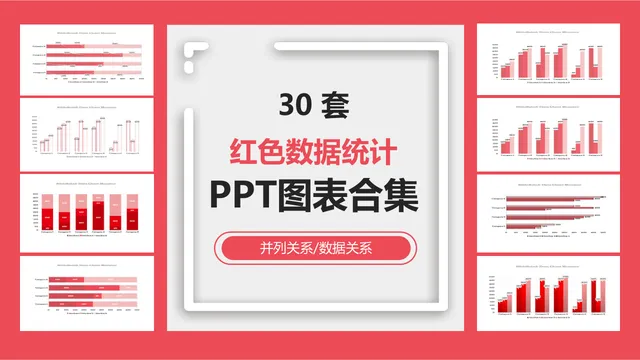 30套红色数据统计并列关系数据关系PPT图表合集 - 封面预览