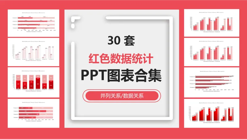30套红色数据统计并列关系数据关系PPT图表合集 - 封面预览