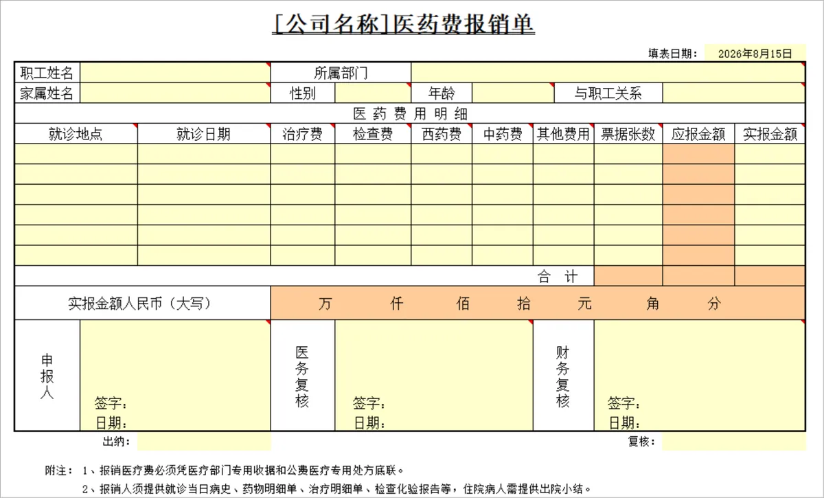 公司员工医药费报销登记统计Excel表格 - 第1页