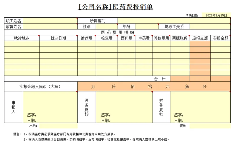公司员工医药费报销登记统计Excel表格 - 封面预览
