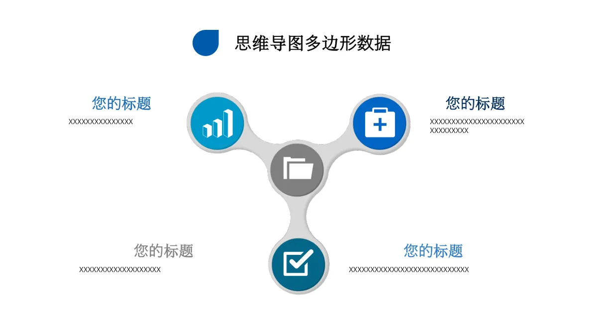 商务风多边形数据梳理思维导图PPT模板 - 第16页
