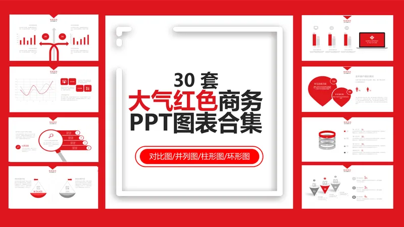 30套大气红色商务PPT图表合集 含对比图并列图柱形图环形图数据演示素材 - 封面预览