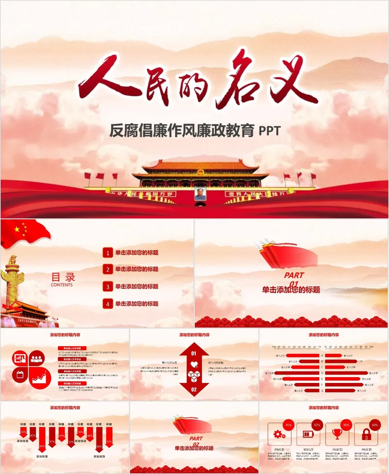 人民的名义主题反腐倡廉作风廉政教育PPT模板 - 封面预览