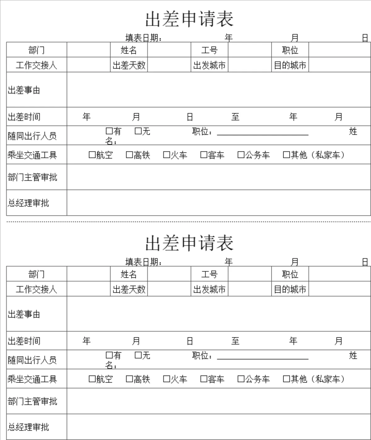 人事行政员工出差申请登记审批Excel表格 - 第1页